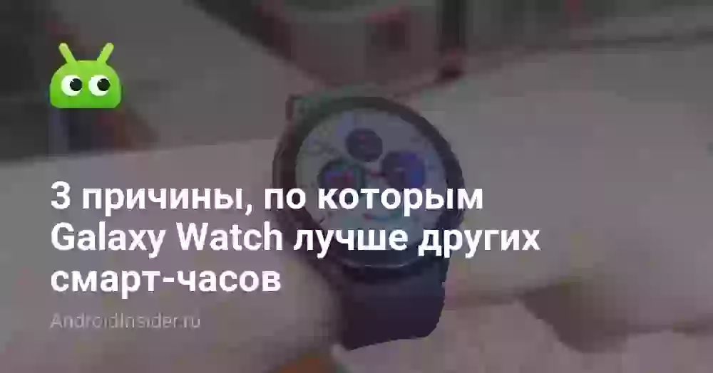 3 причины, по которым Galaxy Watch лучше других смарт-часов
