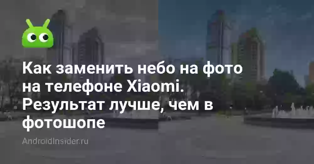 Как заменить небо на фото на телефоне Xiaomi. Результат лучше, чем в фотошопе