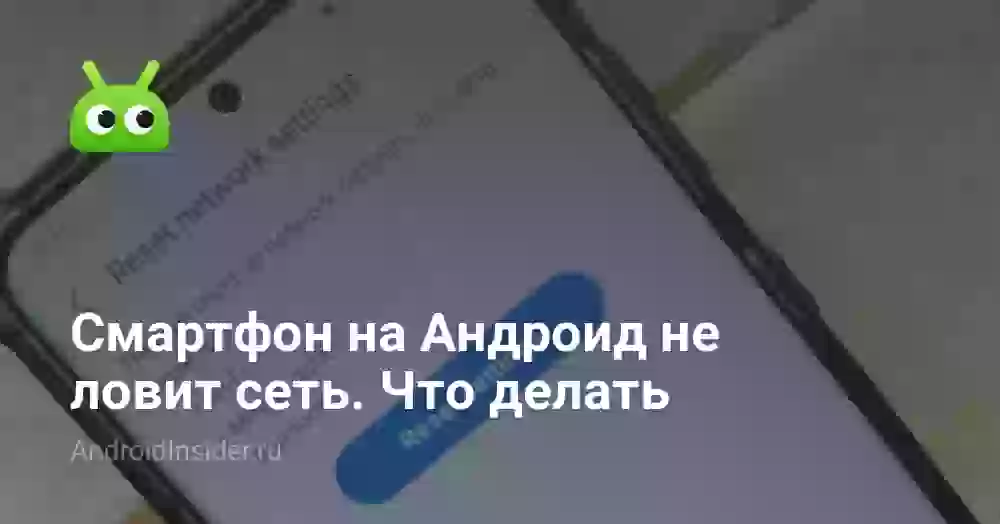 Смартфон на Андроид не ловит сеть. Что делать