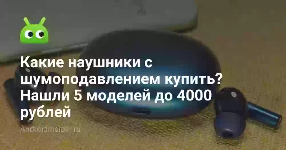 Какие наушники с шумоподавлением купить? Нашли 5 моделей до 4000 рублей