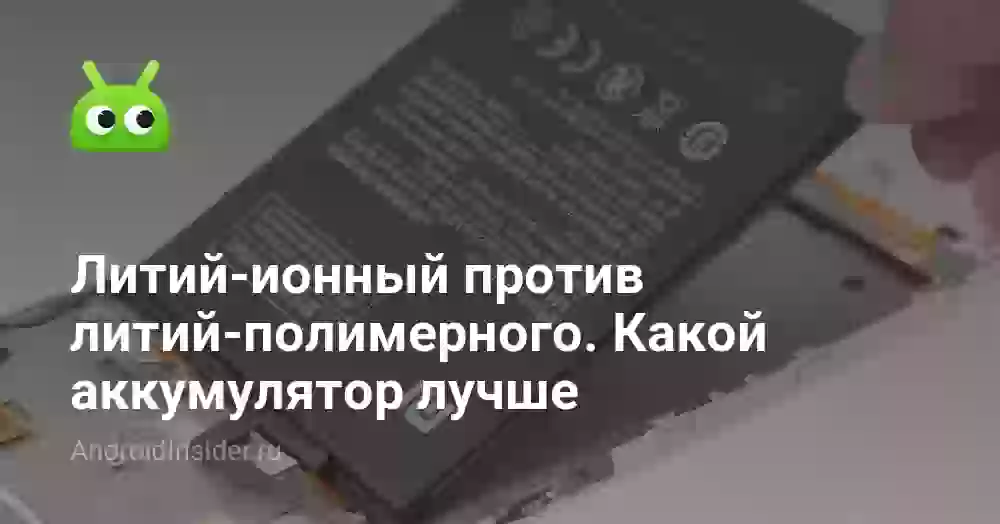 Литий-ионный против литий-полимерного. Какой аккумулятор лучше