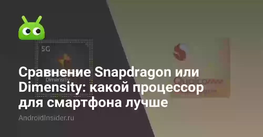 Сравнение Snapdragon или Dimensity: какой процессор для смартфона лучше
