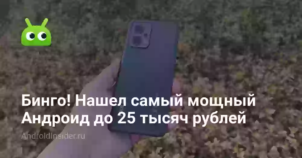 Бинго! Нашел самый мощный Андроид до 25 тысяч рублей