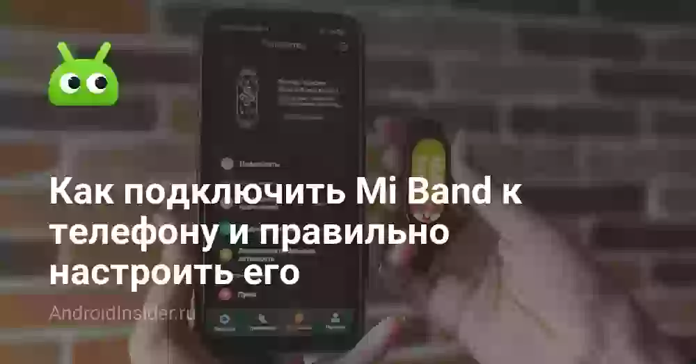 Как подключить Mi Smart Band 4 к телефону