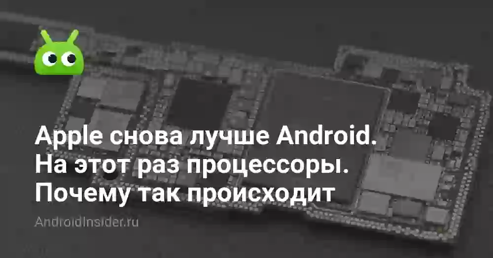 Apple снова лучше Android. На этот раз процессоры. Почему так происходит