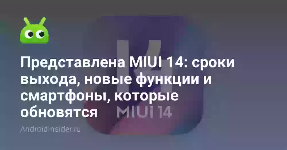 Представлена MIUI 14: сроки выхода, новые функции и смартфоны, которые обновятся
