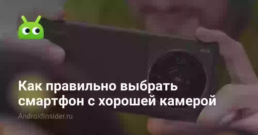 Как правильно выбрать смартфон с хорошей камерой