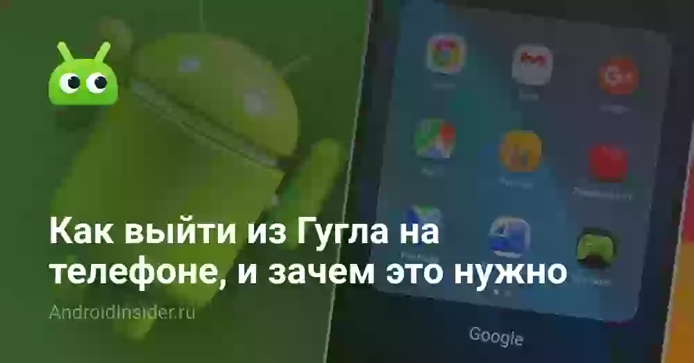 Как выйти из Гугла на телефоне, и зачем это нужно