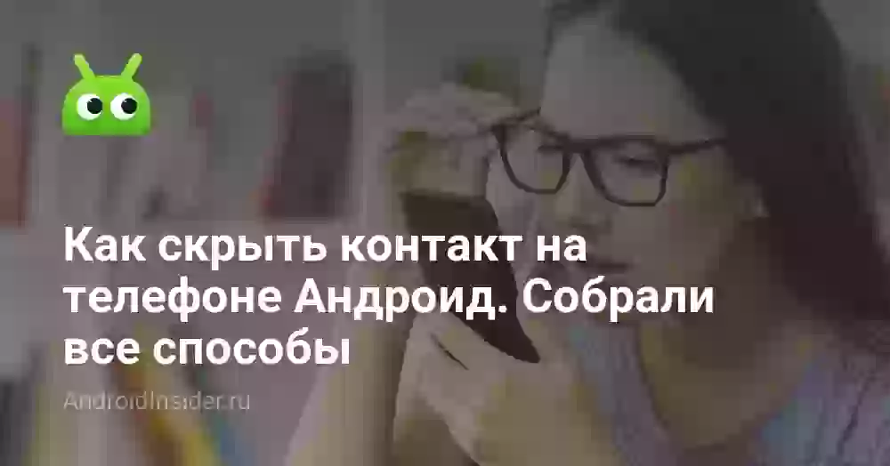 Как скрыть контакт на телефоне Андроид. Собрали все способы