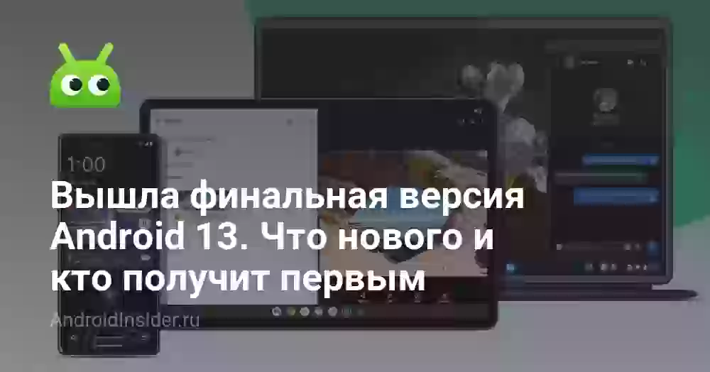 Вышла финальная версия Android 13. Что нового и кто получит первым