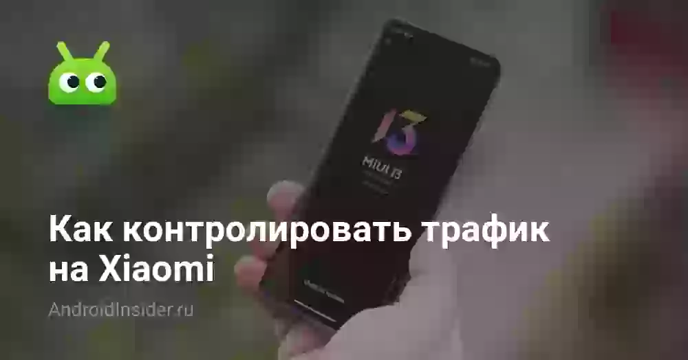 Как посмотреть расход трафика на Xiaomi