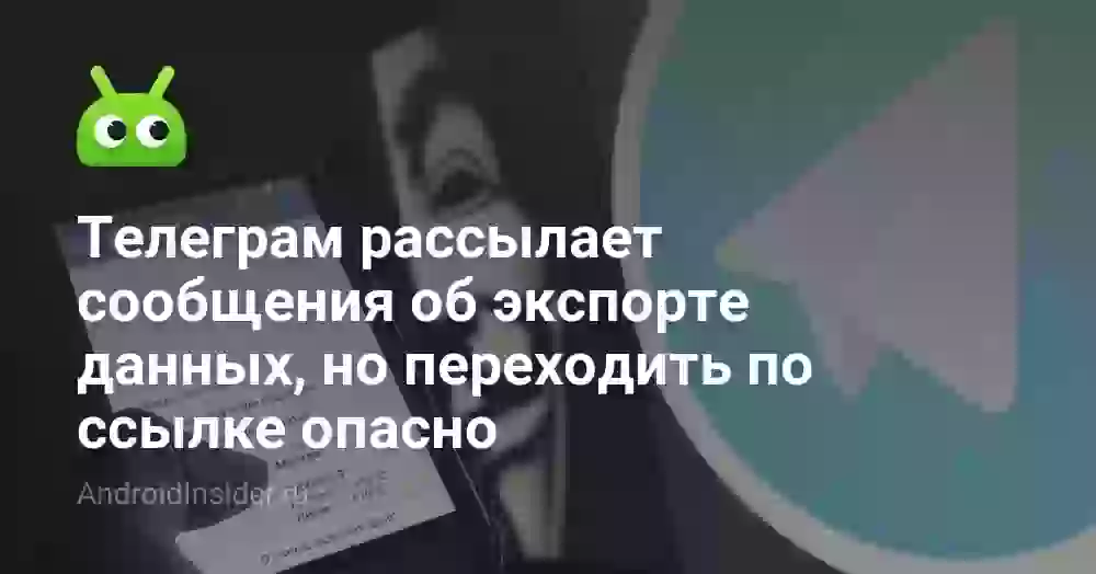 Телеграм рассылает сообщения об экспорте данных, но переходить по ссылке опасно