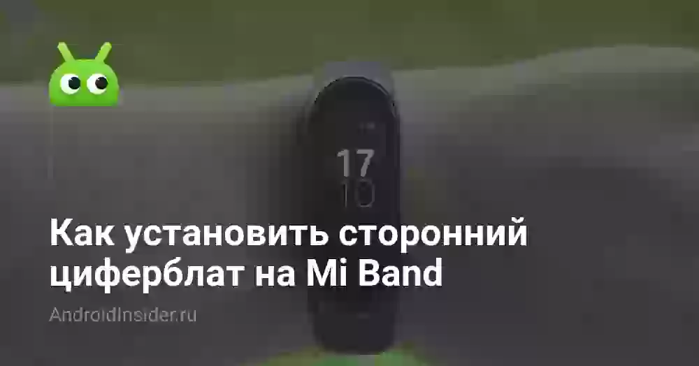 Как установить сторонний циферблат на Mi Band