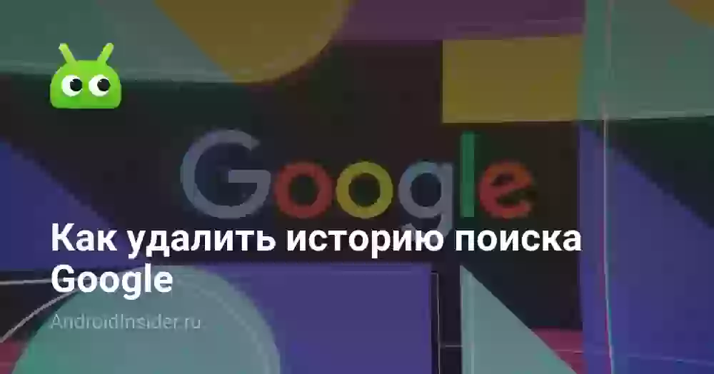 Как удалить историю поиска Google