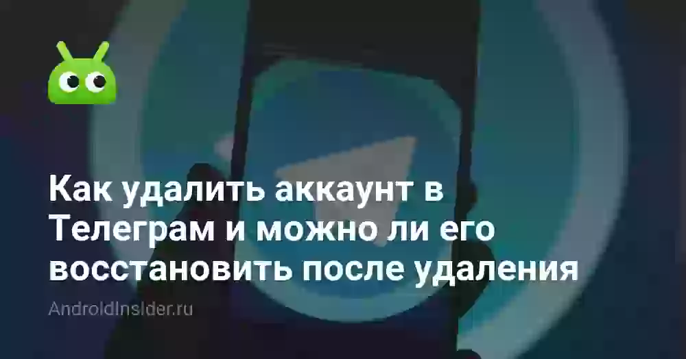 Как удалить аккаунт в Телеграм и можно ли восстановить