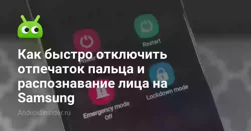 Как быстро отключить отпечаток пальца и распознавание лица на Samsung