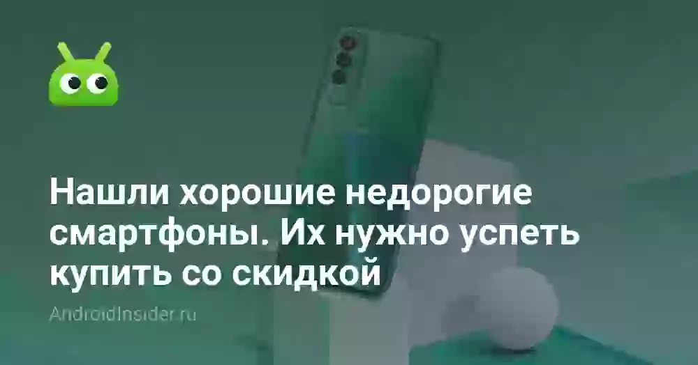 Нашли хорошие недорогие смартфоны. Их нужно успеть купить со скидкой