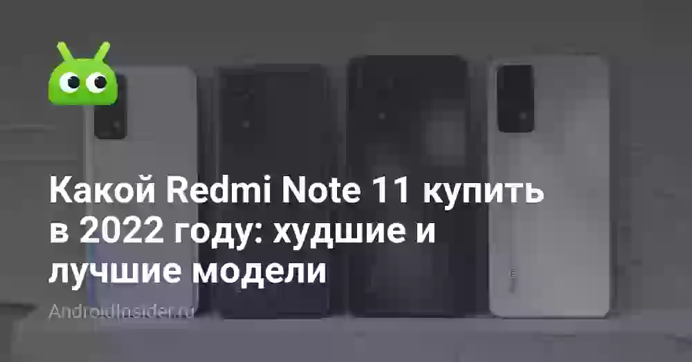 Какой Redmi Note 11 купить в 2022 году: худшие и лучшие модели