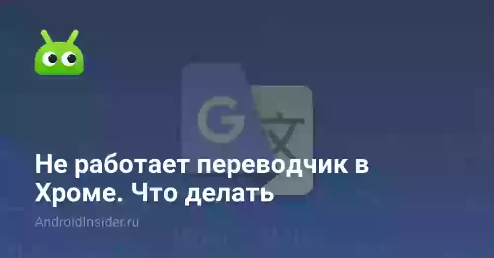 Не работает переводчик в Хроме. Что делать