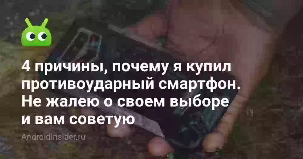 4 причины, почему я купил противоударный смартфон. Не жалею о своем выборе и вам советую
