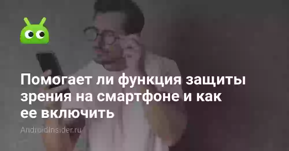 Помогает ли функция защиты зрения на смартфоне и как ее включить