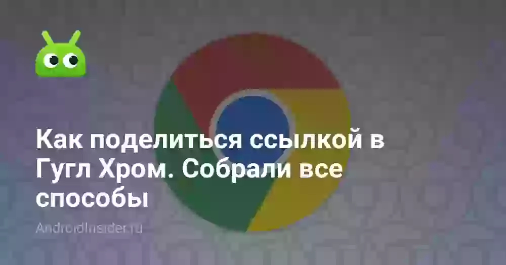 Как поделиться ссылкой в Гугл Хром. Собрали все способы