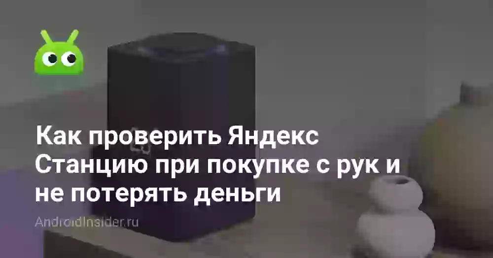 Как проверить Яндекс Станцию по серийному номеру при покупке