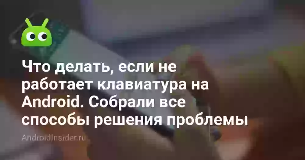 Почему не работает клавиатура на телефоне и что делать