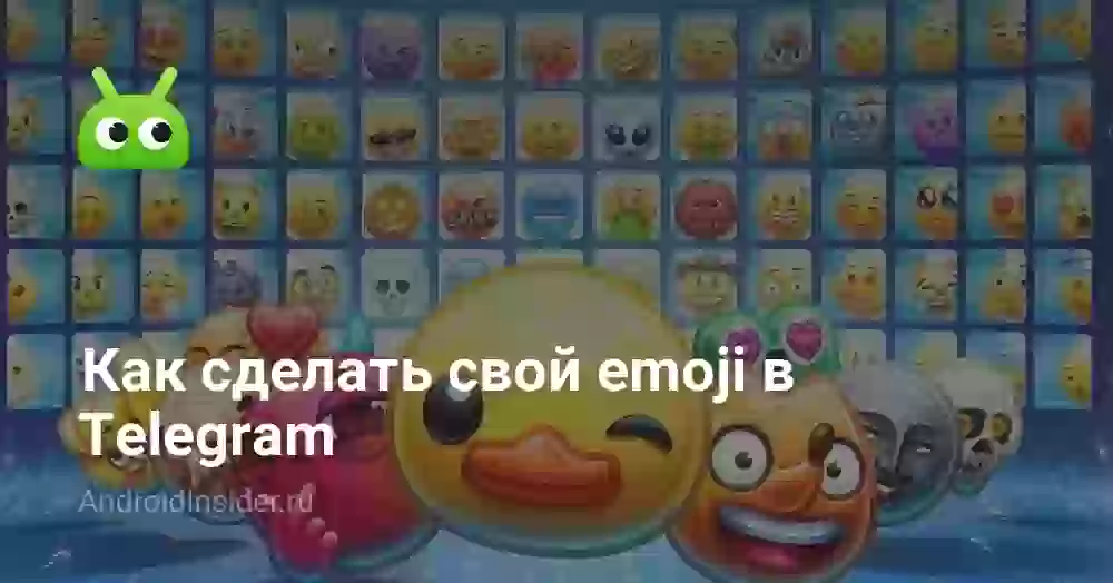 Как сделать свой emoji в Telegram