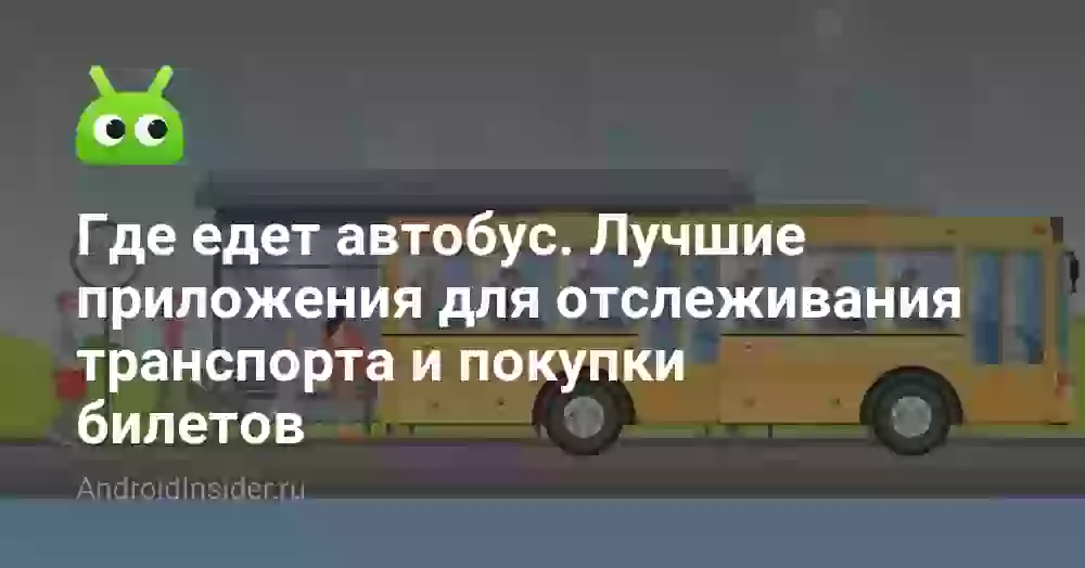 Где едет автобус. Лучшие приложения для отслеживания транспорта и покупки билетов