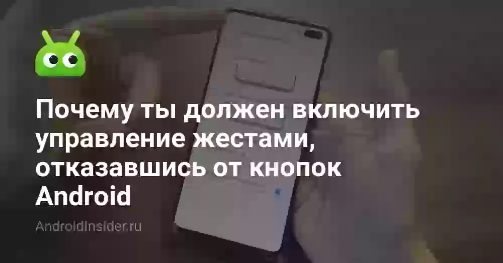 Почему ты должен включить управление жестами, отказавшись от кнопок Android