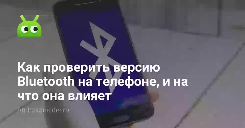 Как проверить версию Bluetooth на телефоне, и на что она влияет