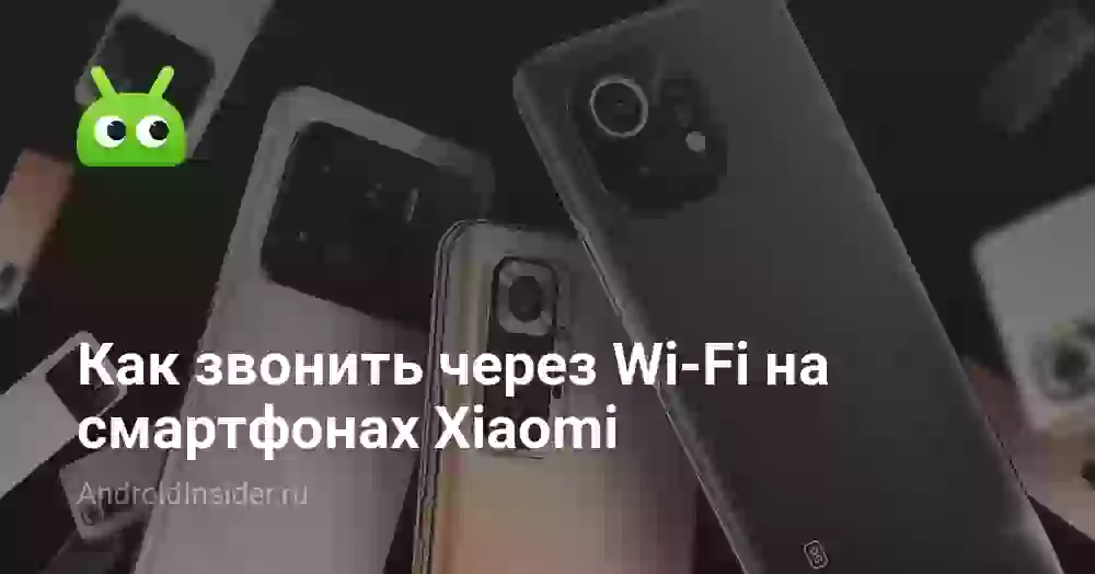 Как звонить через Wi-Fi на смартфонах Xiaomi