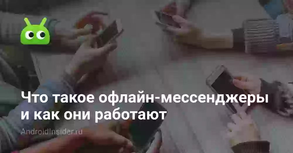 Что такое офлайн-мессенджеры и как они работают