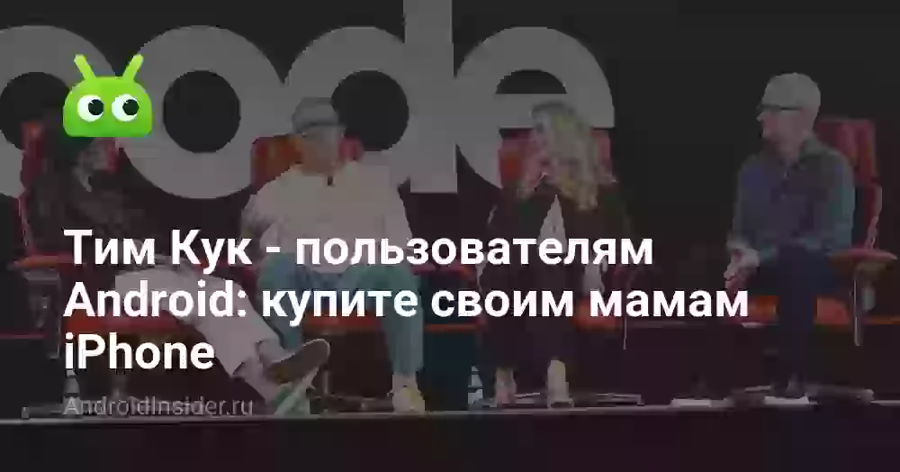 Тим Кук — пользователям Android: купите своим мамам iPhone
