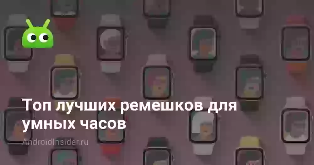 Топ лучших ремешков для умных часов