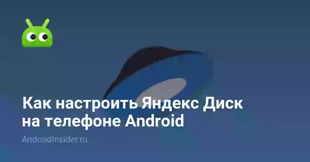 Как настроить Яндекс Диск на телефоне Android