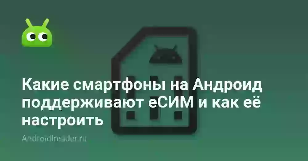 Какие смартфоны на Андроид поддерживают еСИМ и как её настроить