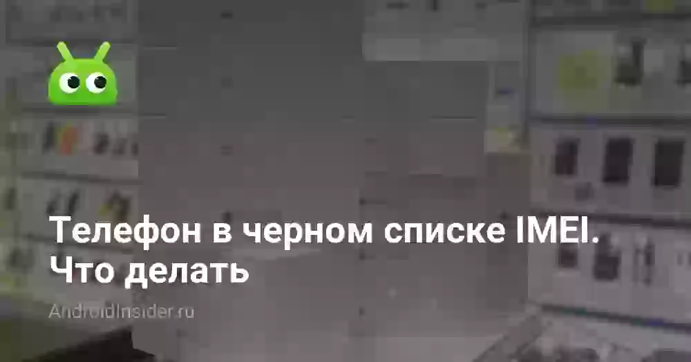 Телефон в черном списке IMEI. Что делать