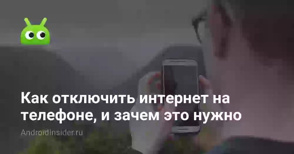 Как отключить мобильный интернет на телефоне
