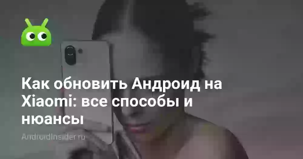 Как обновить Андроид на Xiaomi: все способы