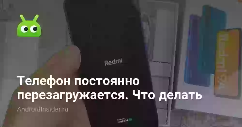 Телефон перезагружается и не включается: что делать
