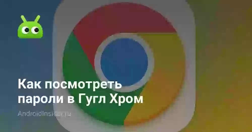 Где хранятся сохранённые пароли в Гугл Хром
