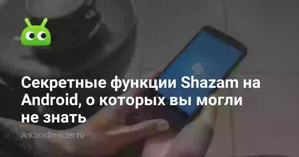 Секретные функции Shazam на Android, о которых вы могли не знать