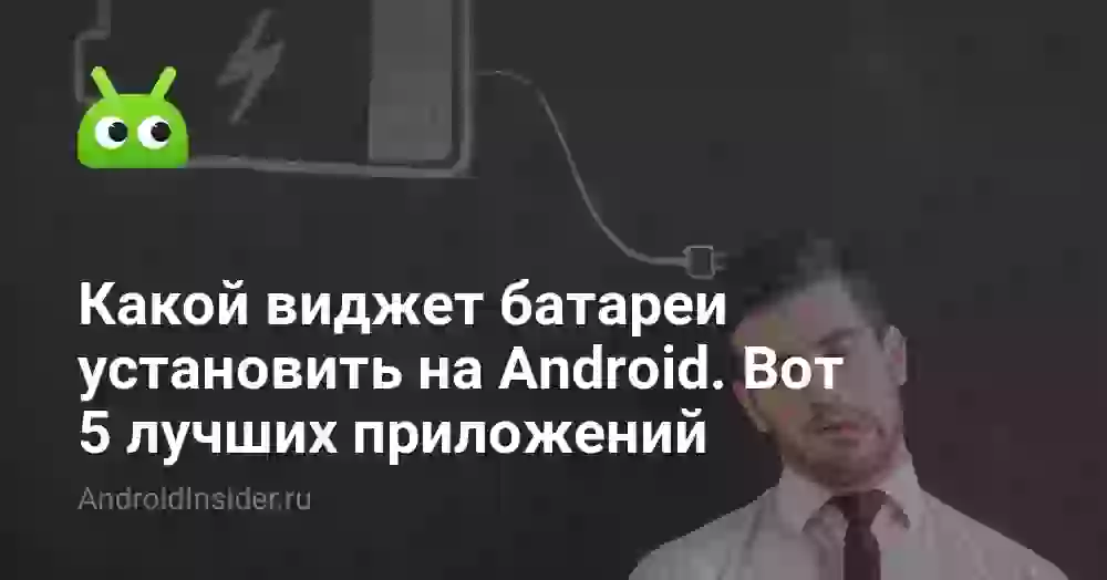 Какой виджет батареи установить на Android. Вот 5 лучших приложений