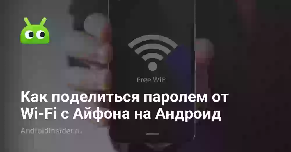 Как поделиться паролем от Wi-Fi с Айфона на Андроид