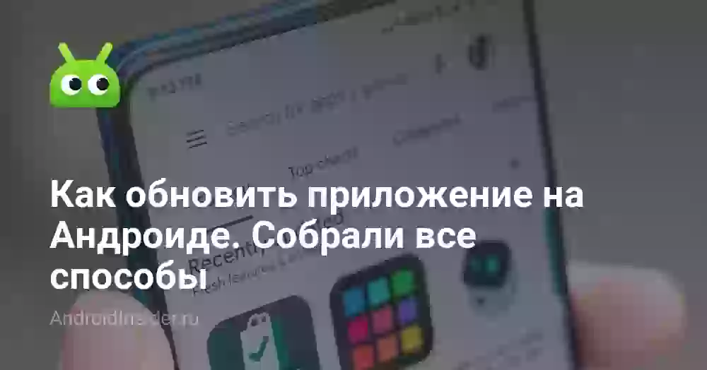 Как обновить приложение на Андроиде: все способы