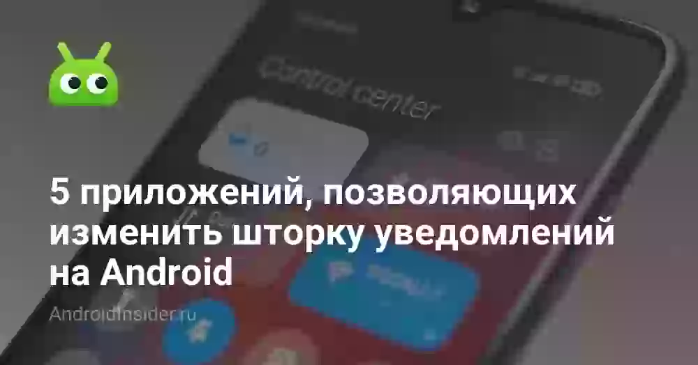 5 приложений, позволяющих изменить шторку уведомлений на Android