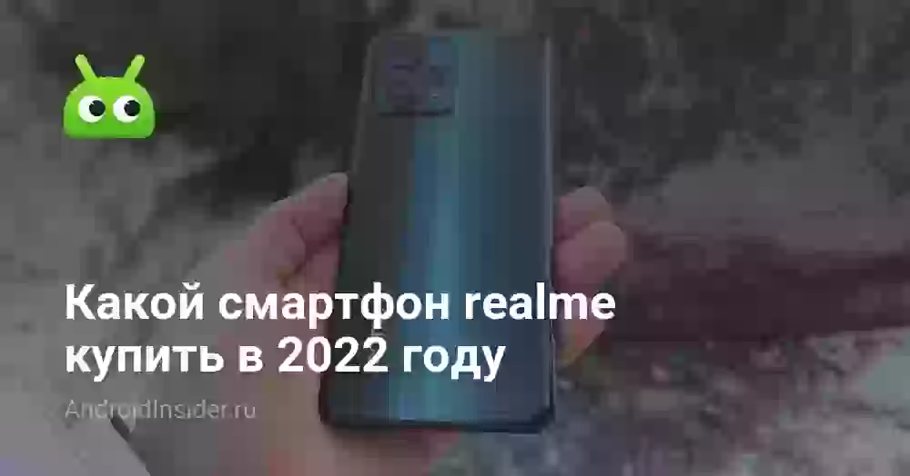 Какой смартфон realme купить в 2022 году
