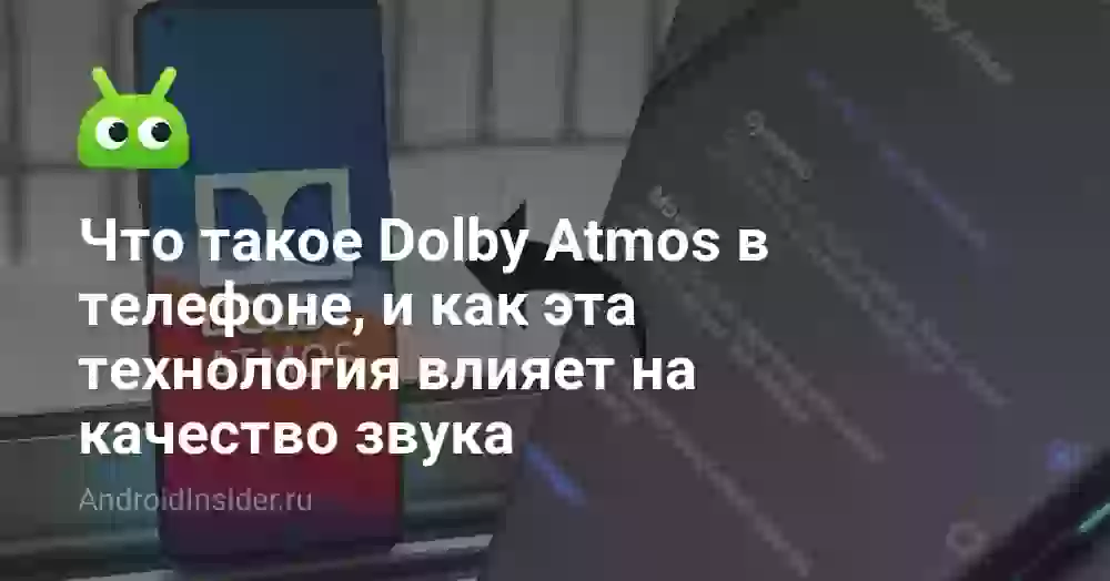 Что такое Dolby Atmos в телефоне, и как эта технология влияет на качество звука